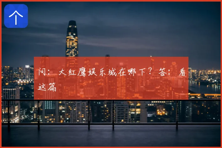 问：大红鹰娱乐城在哪下？答：看这篇