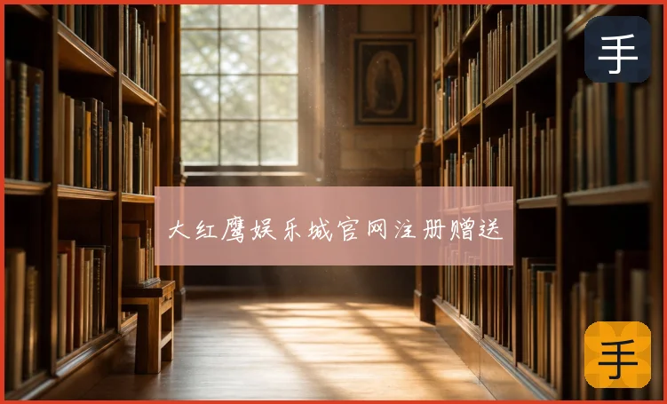 大红鹰娱乐城官网注册赠送