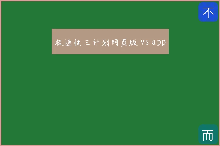 极速快三计划网页版 vs app
