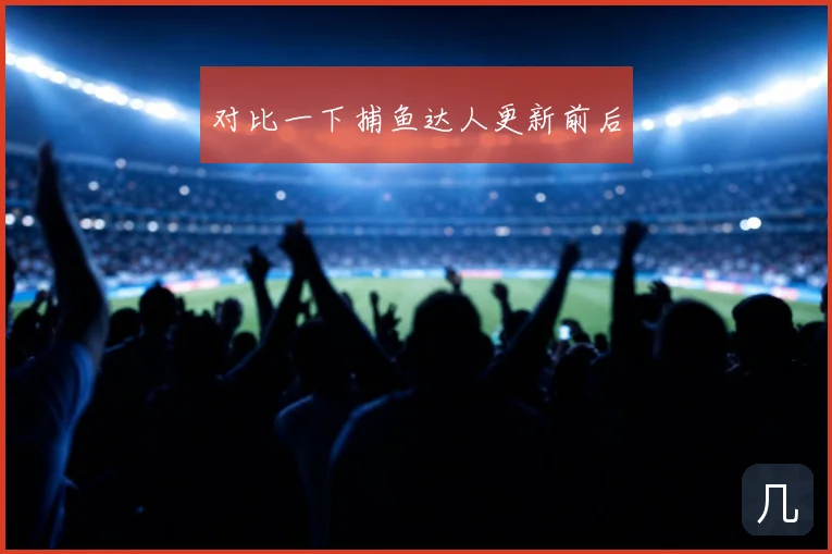 对比一下捕鱼达人更新前后