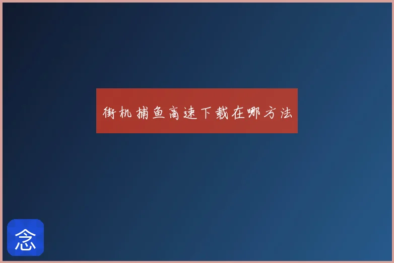 街机捕鱼高速下载在哪方法