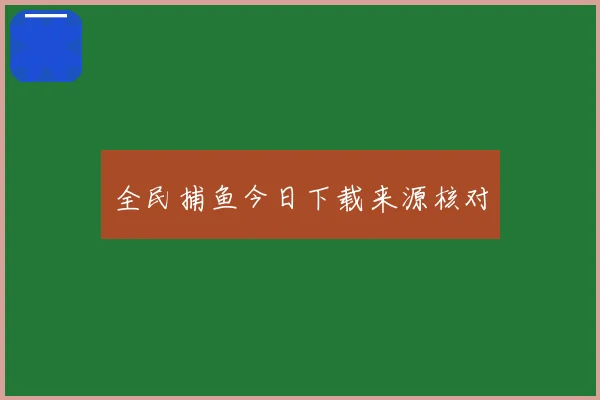 全民捕鱼今日下载来源核对